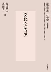 岩波講座社会学　第１２巻