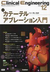 クリニカルエンジニアリング　臨床工学ジャーナル　Ｖｏｌ．３４Ｎｏ．１２（２０２３−１２月号）