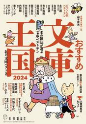 おすすめ文庫王国　２０２４