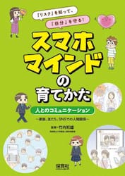 「リスク」を知って、「自分」を守る！スマホマインドの育てかた　〔２〕