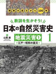 教訓を生かそう！日本の自然災害史　１