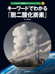しっかりわかる「脱炭素＝カーボンニュートラル」　１