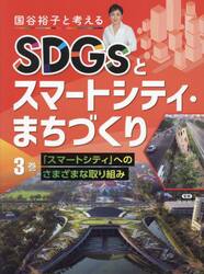 国谷裕子と考えるＳＤＧｓとスマートシティ・まちづくり　３巻