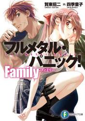 フルメタル・パニック！Ｆａｍｉｌｙ
