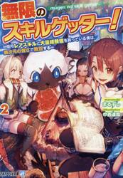 無限のスキルゲッター！　毎月レアスキルと大量経験値を貰っている僕は、異次元の強さで無双する　２