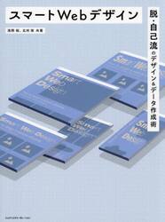 スマートＷｅｂデザイン　脱・自己流のデザイン＆データ作成術