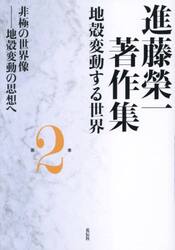 進藤榮一著作集　地殻変動する世界　第２巻