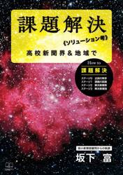 課題解決《ソリューション考》　高校新聞界＆地域で　弱小新聞部顧問からの軌跡