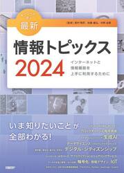 キーワードで学ぶ最新情報トピックス　インターネットと情報機器を上手に利用するために　２０２４