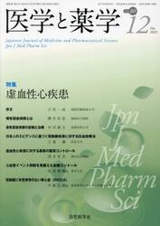 医学と薬学　８０−１２