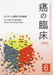 癌の臨床　Ｖｏｌ．６７Ｎｏ．６（２０２１）