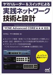 ヤマハルーター＆スイッチによる実践ネットワーク技術と設計