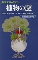 植物の謎　６０のＱ＆Ａから見える、強くて緻密な生きざま