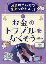 お金の使い方で未来を変えよう！　５