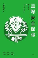国際安全保障　基本的な問いにどう答えるか