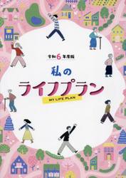 私のライフプラン　令和６年度版