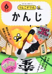 うんこドリルかんじ　６さい