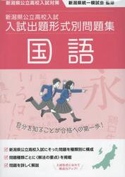 新潟県公立高校入試入試出題形式別問題集国語　令和７・８年度受験用