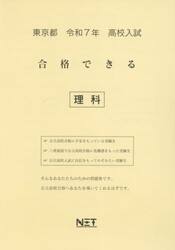令７　東京都合格できる　理科