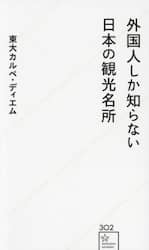 外国人しか知らない日本の観光名所