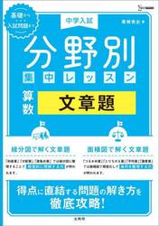 中学入試分野別集中レッスン算数文章題