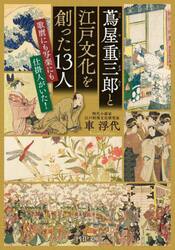 蔦屋重三郎と江戸文化を創った１３人　歌麿にも写楽にも仕掛け人がいた！