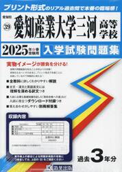 ’２５　愛知産業大学三河高等学校