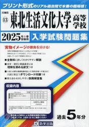 ’２５　東北生活文化大学高等学校