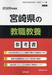 ’２６　宮崎県の教職教養参考書
