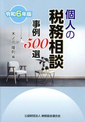 個人の税務相談事例５００選　令和６年版