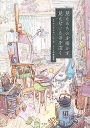 見えるものを描かず、見えないものを描く　マテウシュ・ウルバノヴィチアート作業覚書