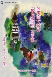 名場面で読む『源氏物語』〈晶子訳〉