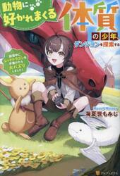 動物に好かれまくる体質の少年、ダンジョンを探索する　配信中にレッドドラゴンを手懐けたら大バズりしました！