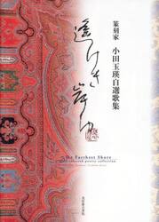 遙けき岸ゆ　篆刻家小田玉瑛自選歌集