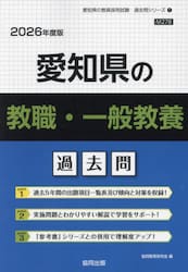 ’２６　愛知県の教職・一般教養過去問