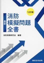 最新消防模擬問題全書