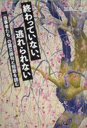 終わっていない、逃れられない