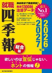 就職四季報　総合版　２０２６−２０２７年版