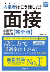 内定者はこう話した！面接自己ＰＲ・志望動機〈完全版〉　’２７年度版