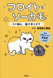 フロイトとソーカモ　その悩み、猫が答えます