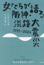 女たちが語る阪神・淡路大震災１９９５−２０２４　いいたいことがいっぱいあった