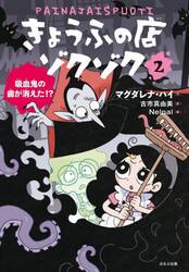 きょうふの店ゾクゾク　２