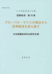 グローバル・サウスの視点から世界経済を捉