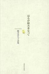 はるが積み重なって　駒井喜久子詩集