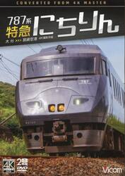 ＤＶＤ　７８７系特急にちりん