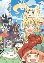 逢魔暮らしの奴さん　１