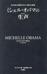 ミシェル・オバマの生声　本人自らの発言だからこそ見える真実
