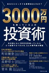 ３０００万円を持っている人の投資術