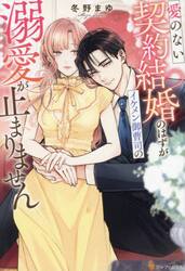 愛のない契約結婚のはずがイケメン御曹司の溺愛が止まりません