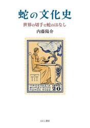 蛇の文化史　世界の切手と蛇のはなし